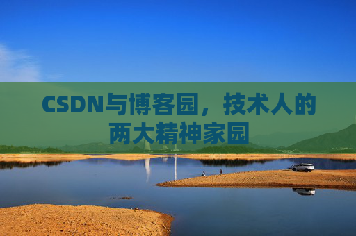 CSDN与博客园，技术人的两大精神家园